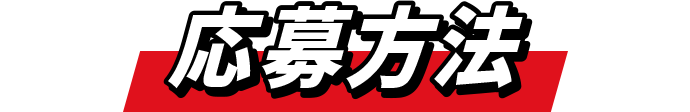 応募方法