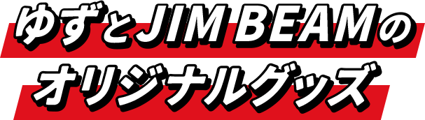 ジムビーム ゆずグッズがあたるキャンペーン｜ジムビーム｜サントリー