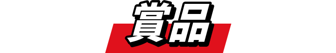 賞品