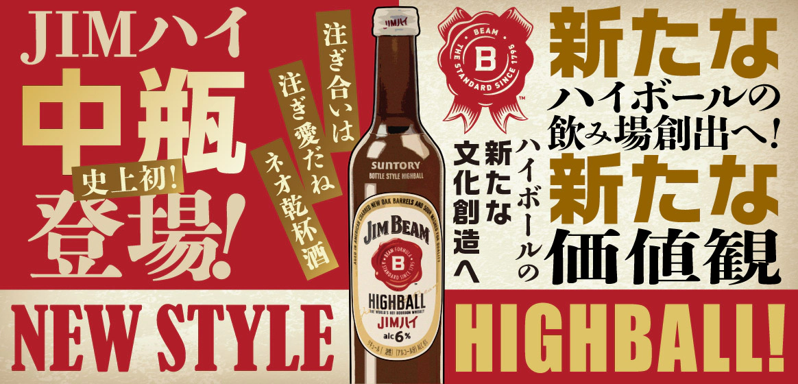 史上初！ＪＩＭハイ中瓶登場！　注ぎ合いは注ぎ愛だね ネオ乾杯酒　ハイボールの新たな文化創造へ 新たなハイボールの飲み場創出へ！新たな価値観　NEW STYLE HIGHBALL!