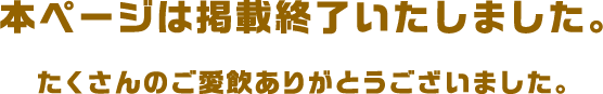 本ページは掲載終了いたしました。たくさんのご愛飲ありがとうございました。