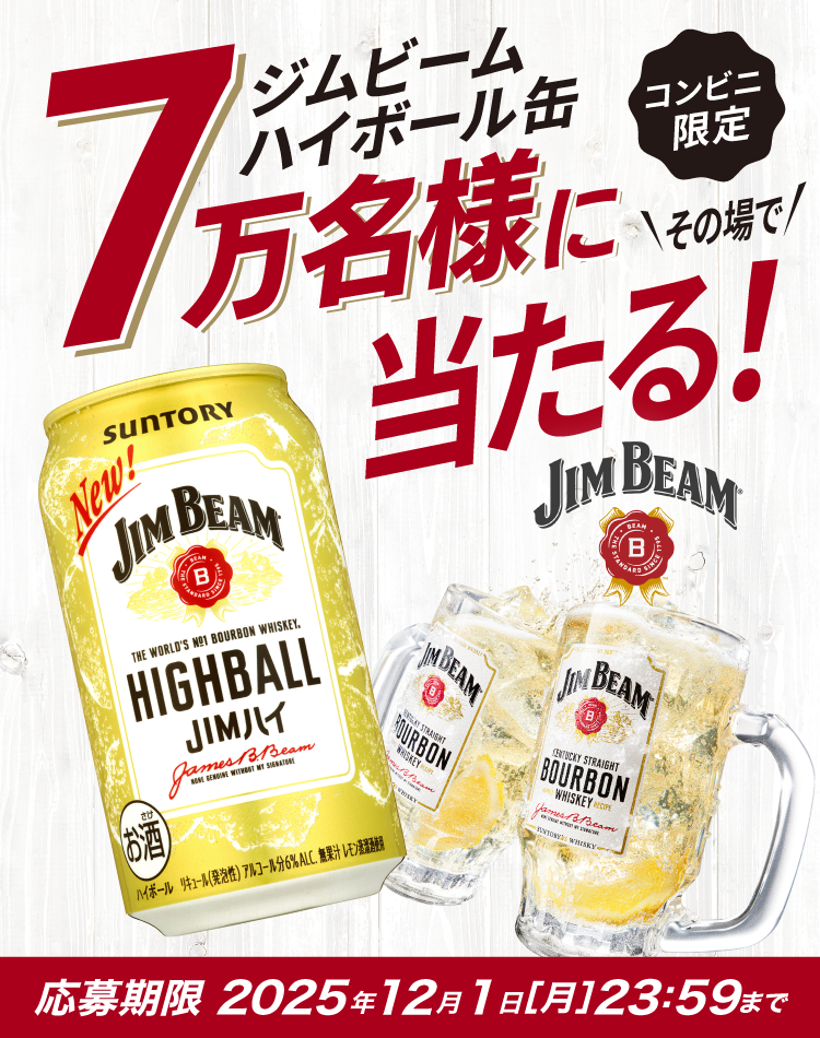 コンビニ限定ジムビームハイボール缶7万名様にその場で当たる！応募期限2025年12月1日［月］23：59まで