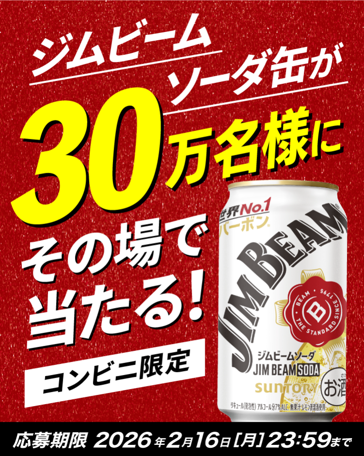 ジムビームソーダ缶が30万名様にその場で当たる！ コンビニ限定 応募期限2026年2月16日［月］23：59まで