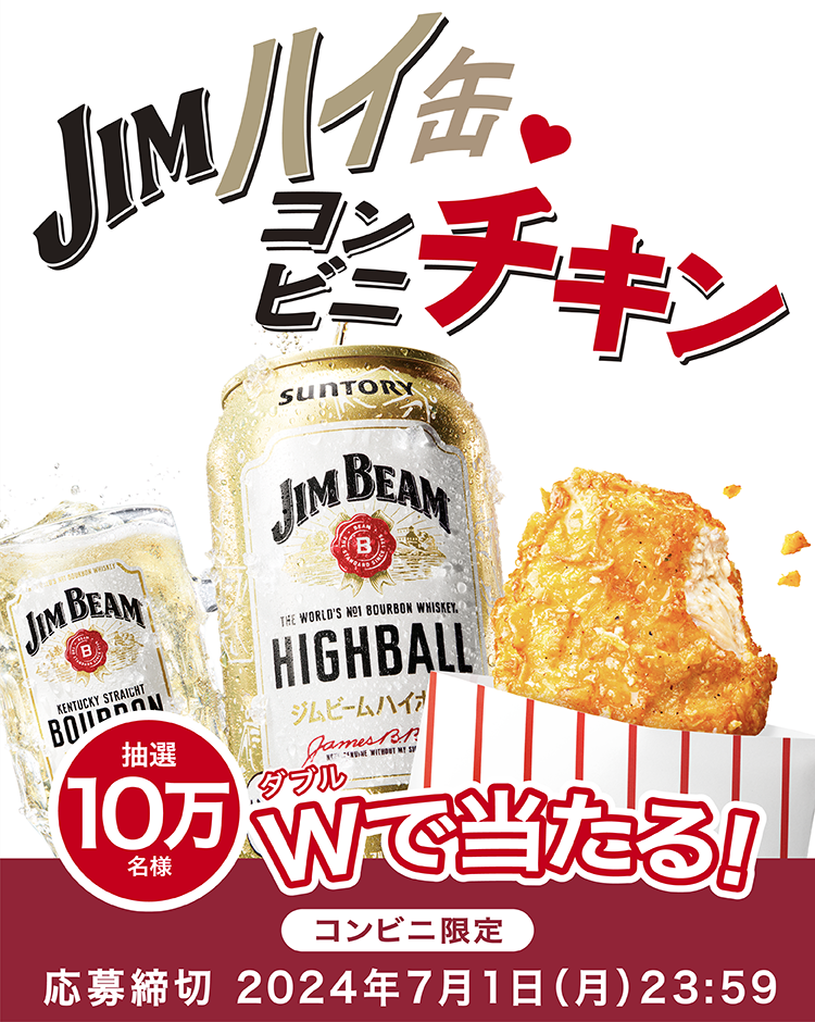 JIMハイ缶・コンビニチキン 10万名様 ダブルで当たる! コンビニ限定 応募締切 2024年7月1日（月）23：59