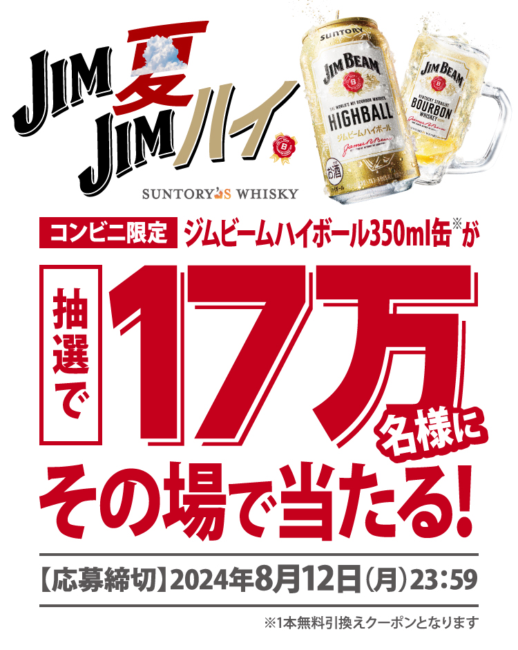 コンビニ限定 ジムビームハイボール350ml缶が抽選で17万名様にその場で当たる！応募締切2024年8月12日（月）23:59※1本無料引換えクーポンとなります