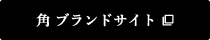 角 ブランドサイト