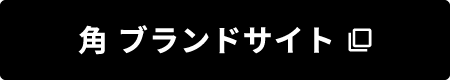 角 ブランドサイト