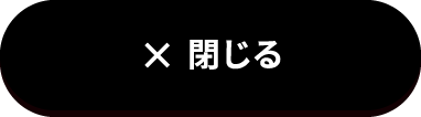 閉じる