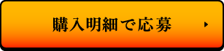 購入明細で応募