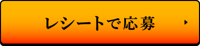 レシートで応募
