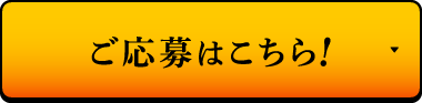 ご応募はこちら！