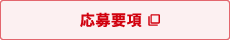 応募要項