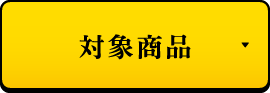 対象商品