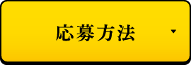 応募方法
