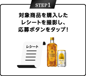 STEP1：対象商品を購入したレシートを撮影し、応募ボタンをタップ！