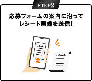 STEP2：応募フォームの案内に沿ってレシート画像を送信！