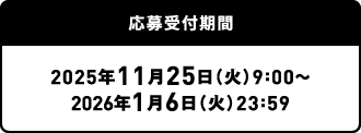 応募受付期間：2025年11月25日（火）9:00～2026年1月6日（火）23:59