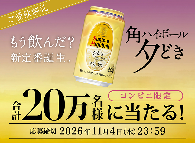 ご愛飲御礼　もう飲んだ？新定番誕生。 角ハイボール 夕どき　［コンビニ限定］合計20万名様に当たる！　応募締切：2026年11月4日（水）23：59