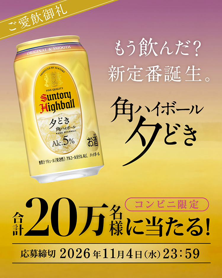 ご愛飲御礼　もう飲んだ？新定番誕生。 角ハイボール 夕どき　［コンビニ限定］合計20万名様に当たる！　応募締切：2026年11月4日（水）23：59