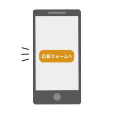 スマートフォンで応募フォームへアクセスしたイメージ画像