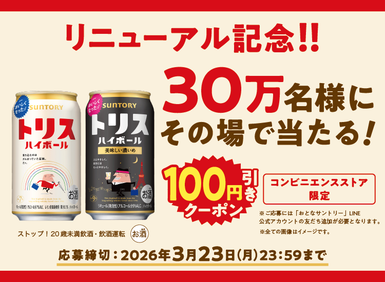 リニューアル記念！！30万名様にその場で当たる！コンビニエンスストア限定100円引きクーポン　応募締切：2026年3月23日（月）23時59分まで