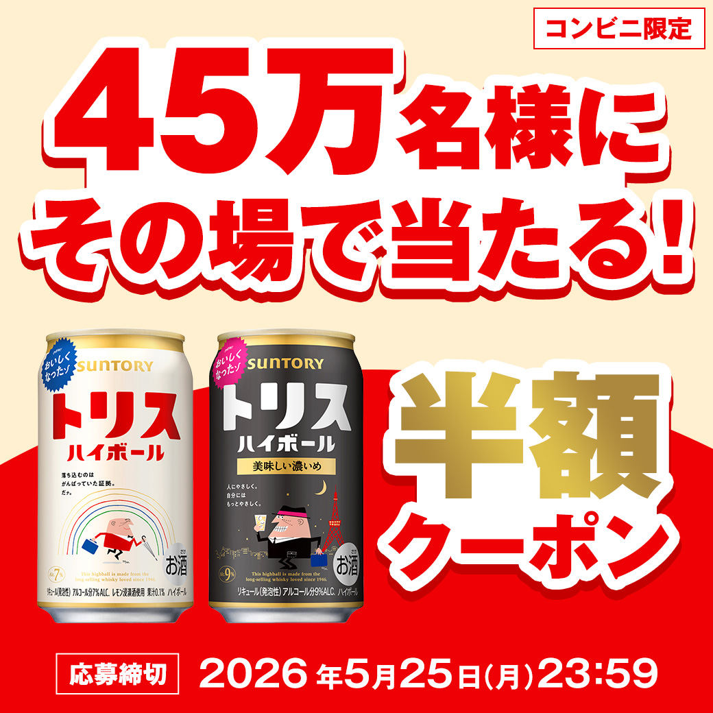 【コンビニ限定】45万名様にその場で当たる！トリスハイボール350ml缶半額クーポン【応募締切】2026年5月25日（月）23時59分