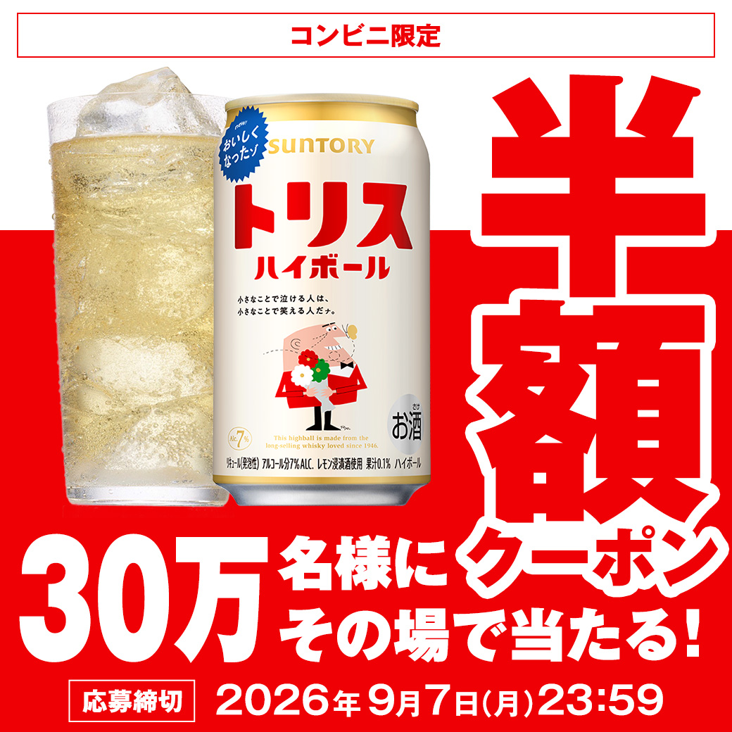 【コンビニ限定】30万名様にその場で当たる！トリスハイボール350ml缶半額クーポン【応募締切】2026年9月7日（月）23時59分