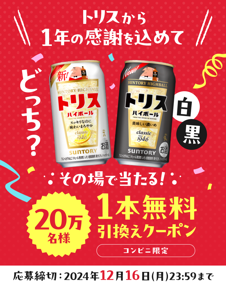 白・黒どっちのトリス？20万名様に1本無料引換えクーポンがその場で当たる！キャンペーン | サントリー