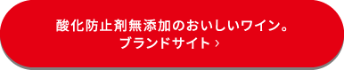 酸化防止剤無添加のおいしいワイン。ブランドサイト