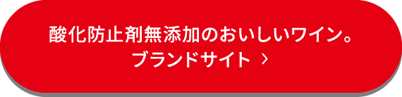酸化防止剤無添加のおいしいワイン。ブランドサイト