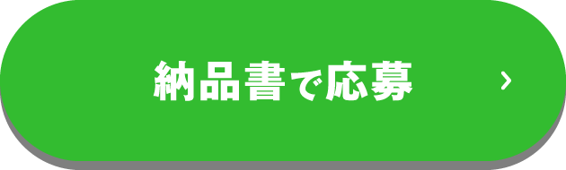 納品書で応募