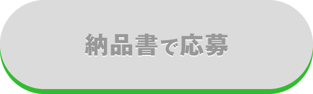 納品書で応募