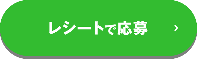 レシートで応募