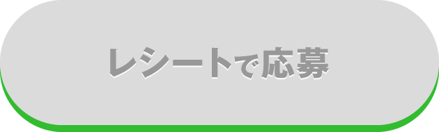 レシートで応募