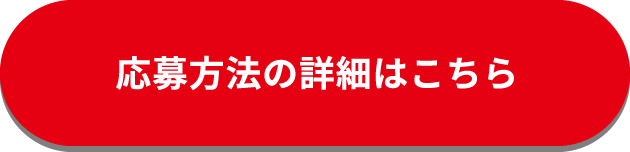 応募方法の詳細はこちら