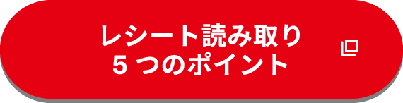 レシート読み取り5つのポイント