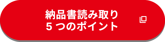 納品書読み取り5つのポイント
