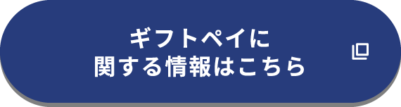 ギフトペイに関する情報はこちら