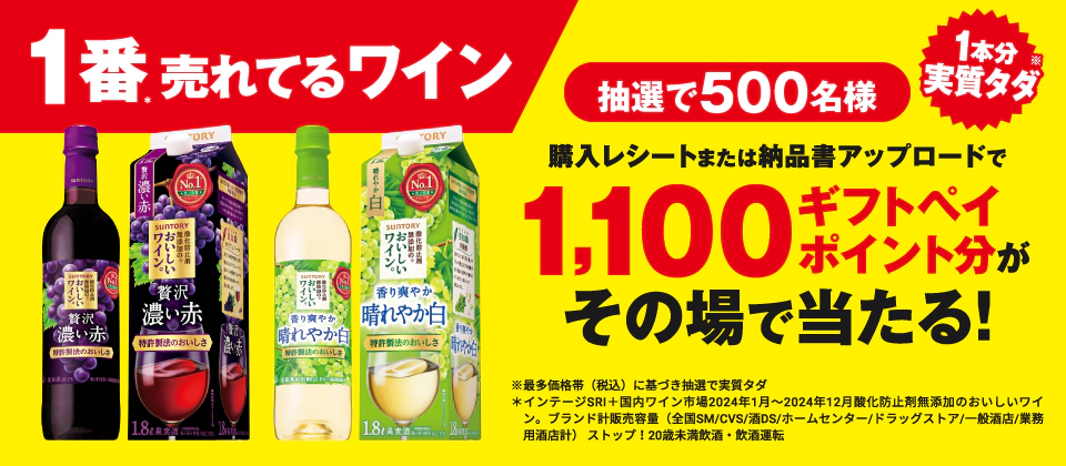 1番（＊）売れてるワイン、酸化防止剤無添加のおいしいワイン。　抽選で500名様 購入レシートまたは納品書アップロードでギフトペイ1,100ポイント分がその場で当たる！1本分実質タダ（※）　※最多価格帯（税込）に基づき抽選で実質タダ　＊インテージSRI＋国内ワイン市場2024年1月～2024年12月酸化防止剤無添加のおいしいワイン。ブランド計販売容量（全国SM／CVS／酒DS／ホームセンター／ドラッグストア／一般酒店／業務用酒店計）　ストップ！20歳未満飲酒・飲酒運転