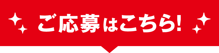 ご応募はこちら！