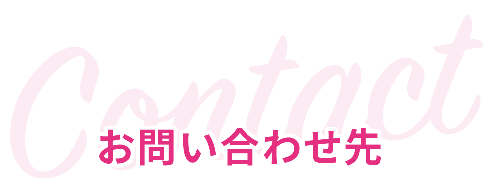 お問い合わせ先