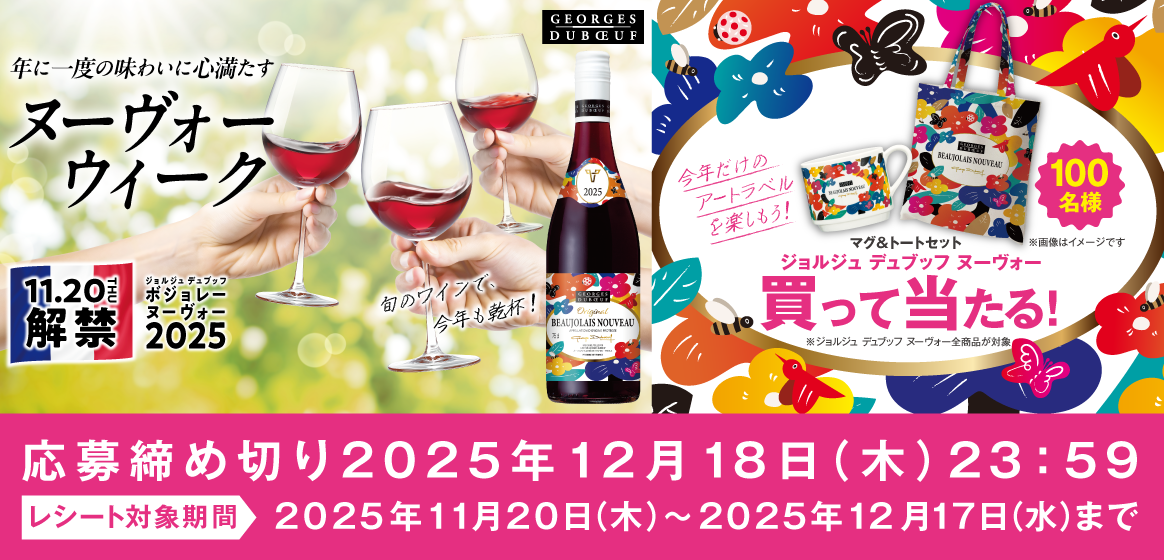 ジョルジュ デュブッフ ヌーヴォー 買って当たる！マグ＆トートセット　応募締め切り2025年12月18日（木）23時59分　レシート対象期間2025年11月20日（木）～2025年12月17日（水）まで
