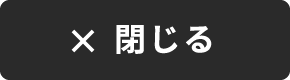 閉じる