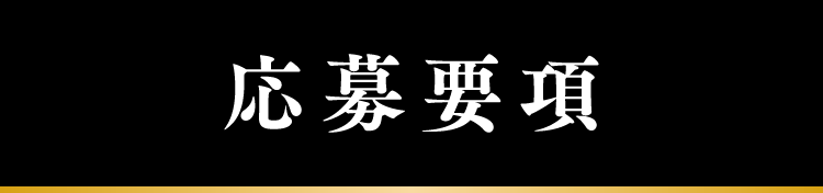 応募要項