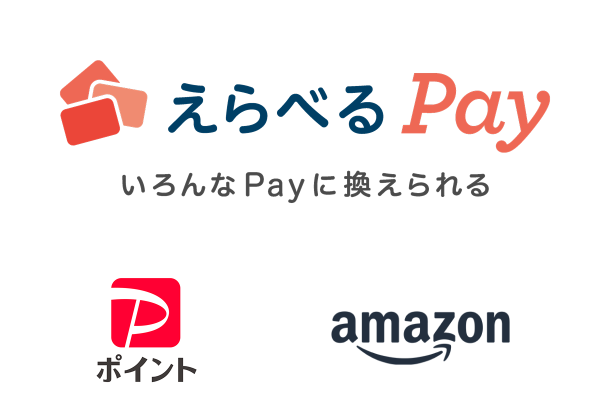 えらべるPay いろんなPayに換えられる PayPayポイント Amazonポイント