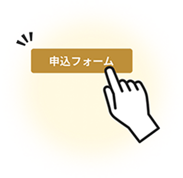 ページ内の「申込フォーム」ボタンを押下するイメージ画像
