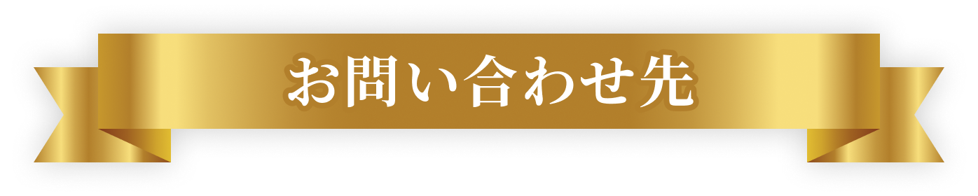 お問い合わせ先