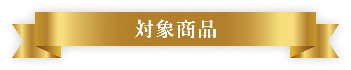 対象商品