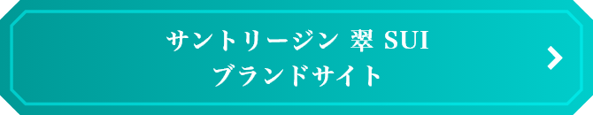 サントリージン 翠 SUI　ブランドサイト