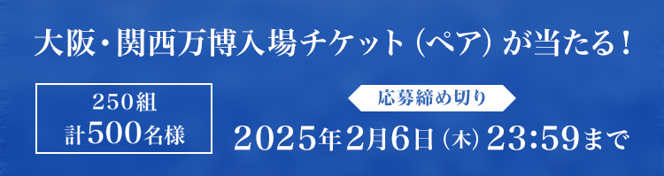 大阪・関西万博入場チケット（ペア）が当たる！250組計500名様【応募締め切り】2025年2月6日（木）23:59まで